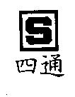 四通及圖