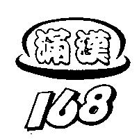 滿漢 168