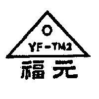 元福及圖(墨色)