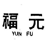 元福 YUN FU 