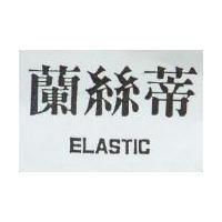蘭絲蒂 ELASTIC