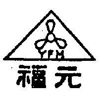 元福及圖(墨色)
