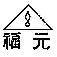 元福及圖(墨色)