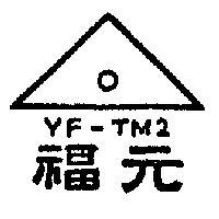元福及圖(墨色)