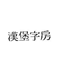漢堡字房