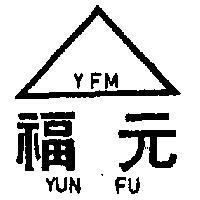 元福及圖(墨色)