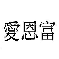 愛恩富