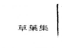 草葉集