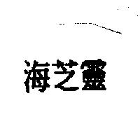海芝靈