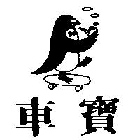 車寶及圖