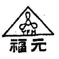元福及圖(墨色)