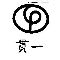 貫一及圖