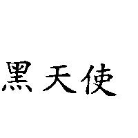 黑天使