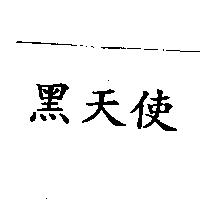 黑天使