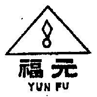 元福及圖(墨色)