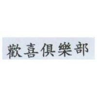 歡喜俱樂部
