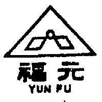 元福及圖(墨色)