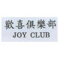 歡喜俱樂部 JOY CLUB