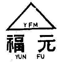 元福及圖(墨色)