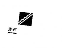 雅格麗特 ALGALITE 及圖