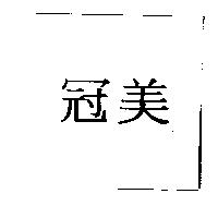 冠美
