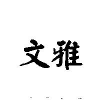 文雅