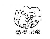 歡樂兒童及圖