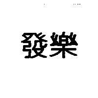 發樂