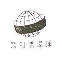 飛利浦環球及圖