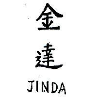 金達 JINDA 