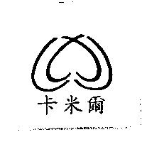 卡米爾及圖
