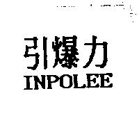 引爆力 INPOLEE