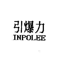 引爆力 INPOLEE