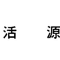 活源