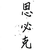 思必克