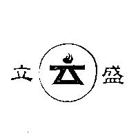 立盛及圖