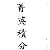 菁英積分
