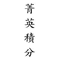 菁英積分