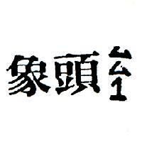 象頭 1 