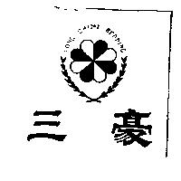 三豪及圖 LONG CHING BEDDING