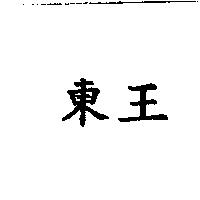 東王