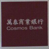 萬泰商業銀行 Cosmos Bank