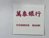 萬泰銀行 COSMOS BANK