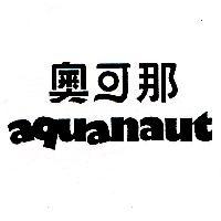 aquanaut 奧可那