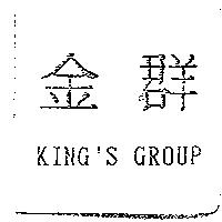 金群 KING'S GROUP