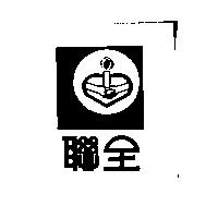 聯全及圖