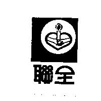聯全及圖
