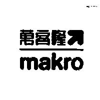 makro 萬客隆箭圖