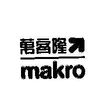 makro 萬客隆箭圖