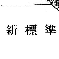 新標準